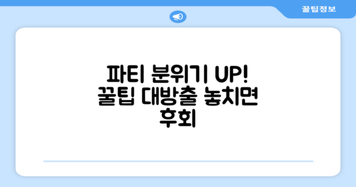 파티 분위기 UP! 활용법