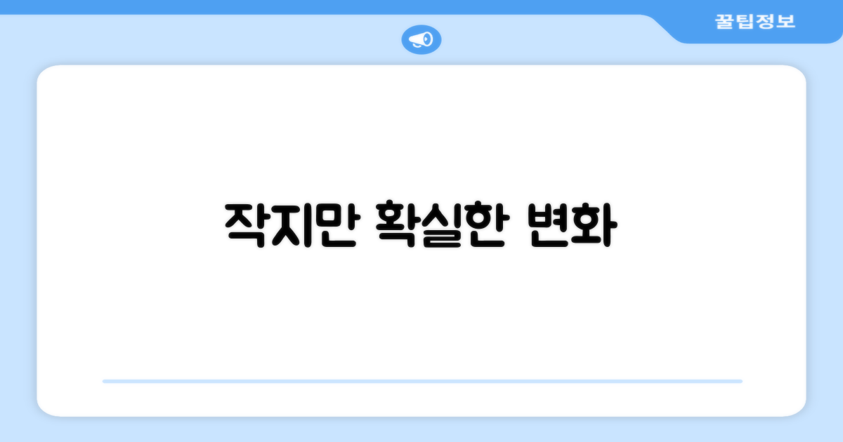 작지만 확실한 변화