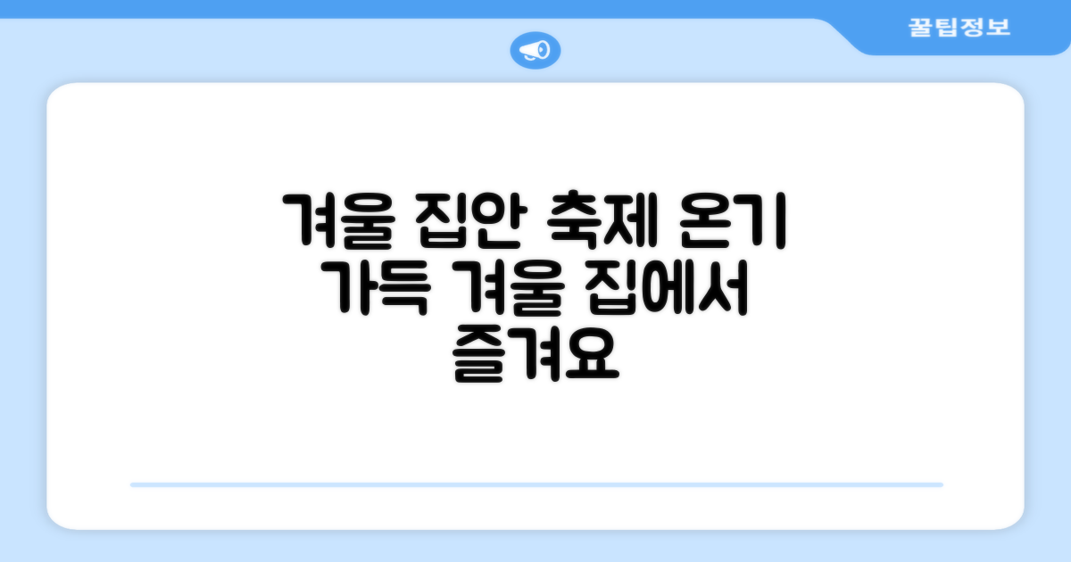 올겨울, 집안을 축제로