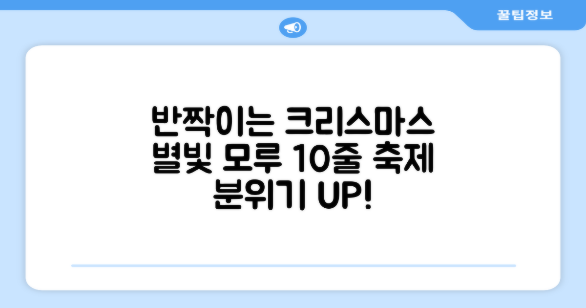 크리스마스 파티 축제 데코 반짝이 큰 별 모루 10줄 혼색, 단품, 1개 추천 리뷰