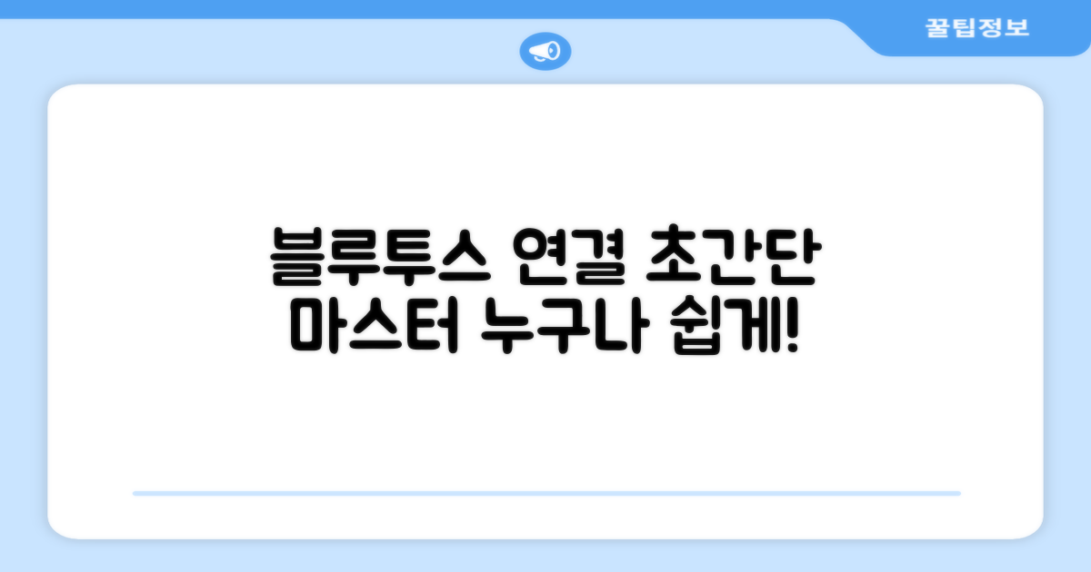 블루투스 연결, 이렇게 쉽게