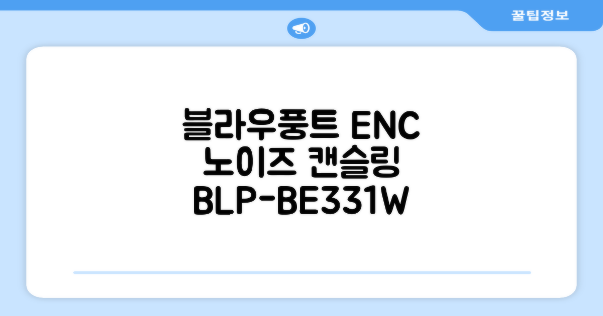 블라우풍트 ENC 노이즈 캔슬링 블루투스 이어폰, BLP-BE331W, 화이트 추천 리뷰