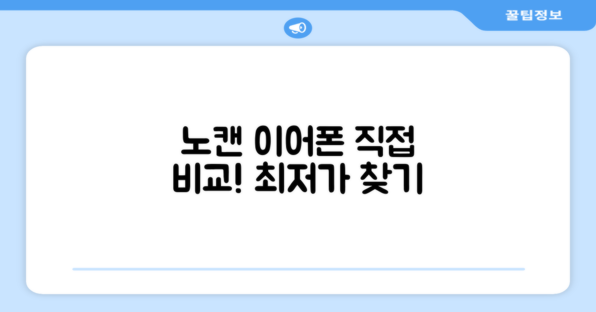노캔 이어폰, 직접 비교해보세요