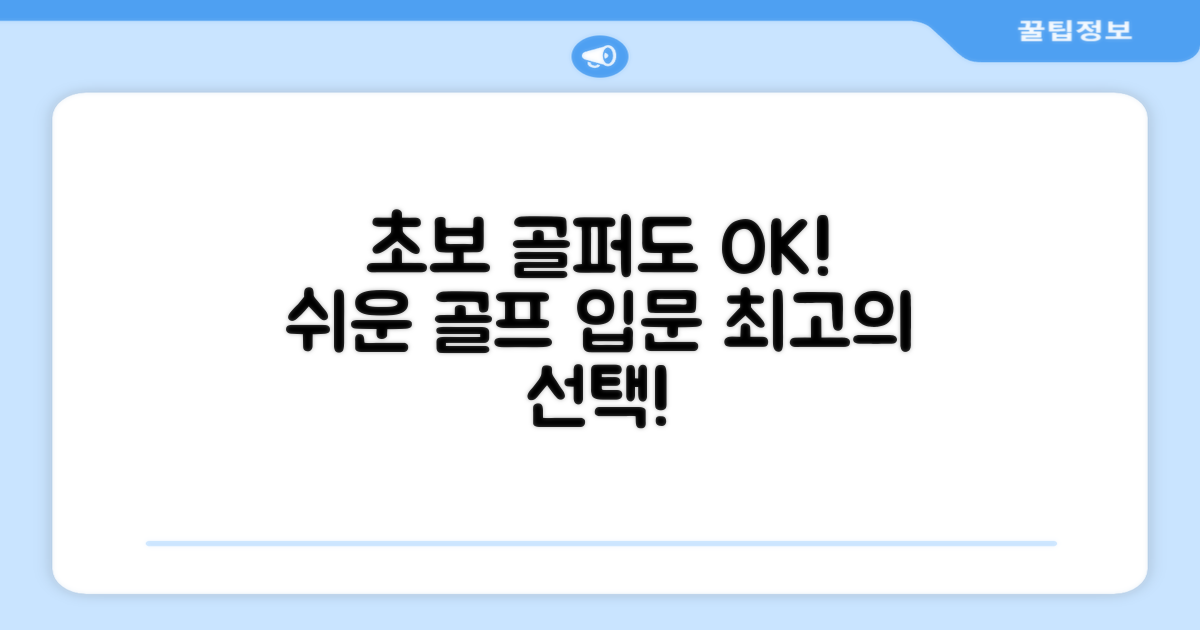 초보 골퍼에게도 좋은 선택