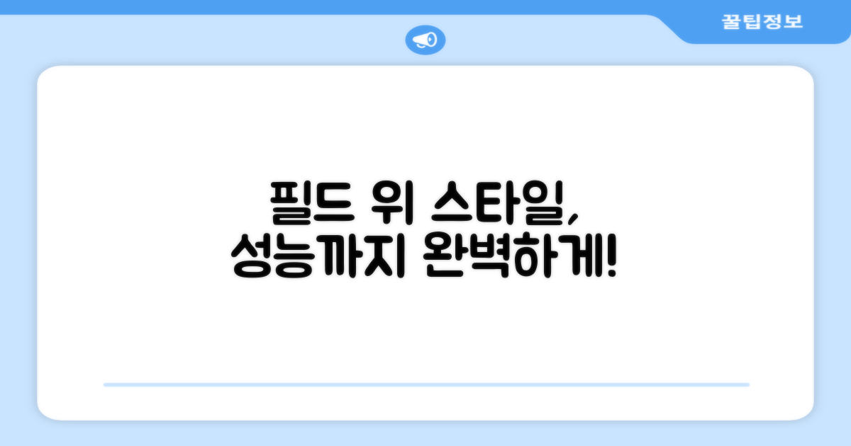 필드 위 스타일과 성능 동시 잡기