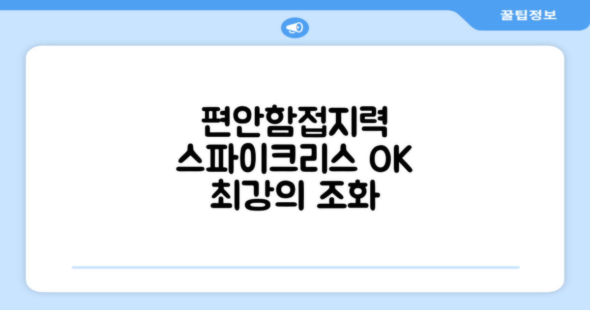 스파이크리스 편안함과 접지력