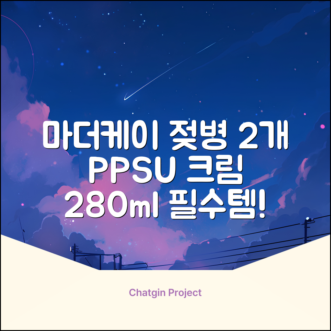 마더케이 베이직 PPSU 젖병 트윈팩, 크림, 280ml, 2개 추천 리뷰
