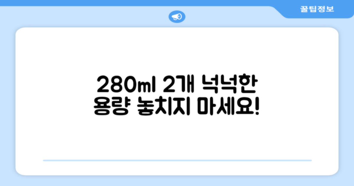 280ml 2개, 넉넉한 용량