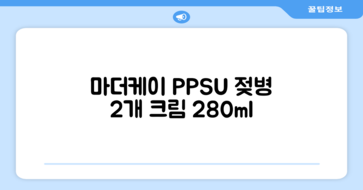 마더케이 베이직 PPSU 젖병 트윈팩, 크림, 280ml, 2개 추천 리뷰