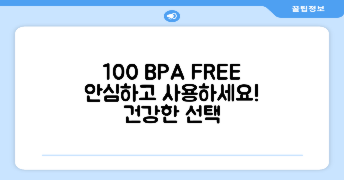 100% BPA Free 안심