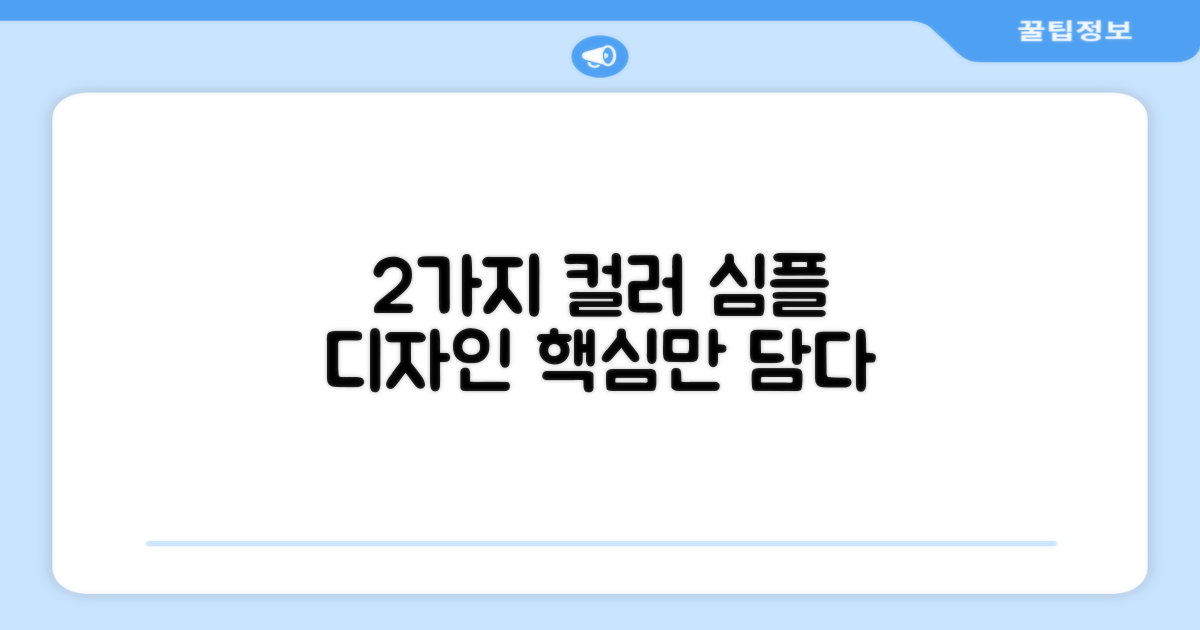 2가지 색상, 심플 디자인