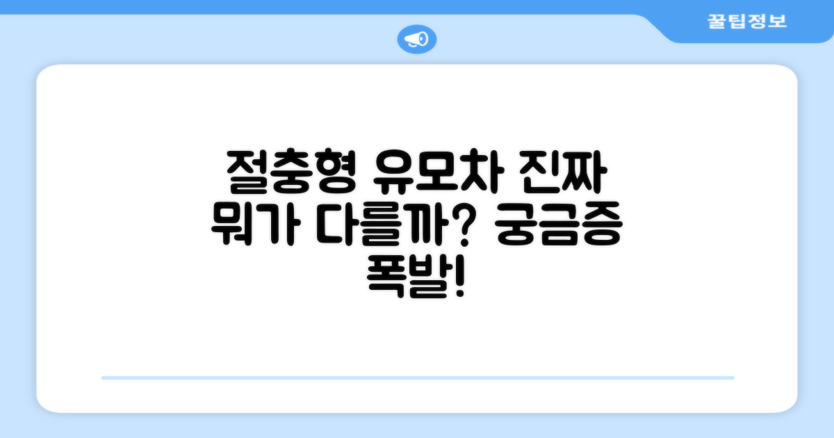 절충형 유모차, 뭐가 다를까?