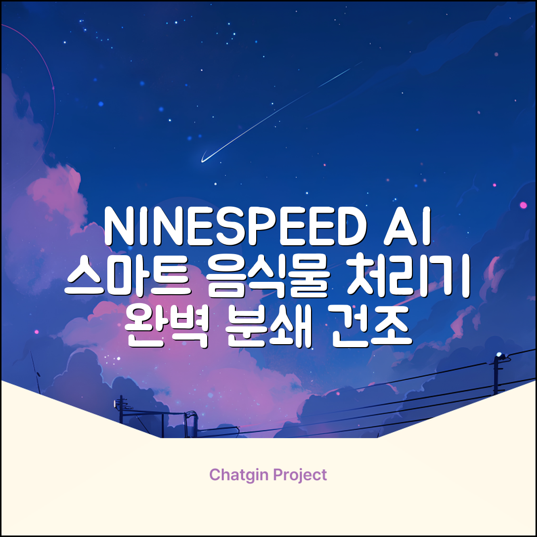 NINESPEED 대용량 AI 스마트 미니 가정용 음식물 처리기 분쇄기 건조분쇄 자동세척 2.5L, 화이트 추천 리뷰