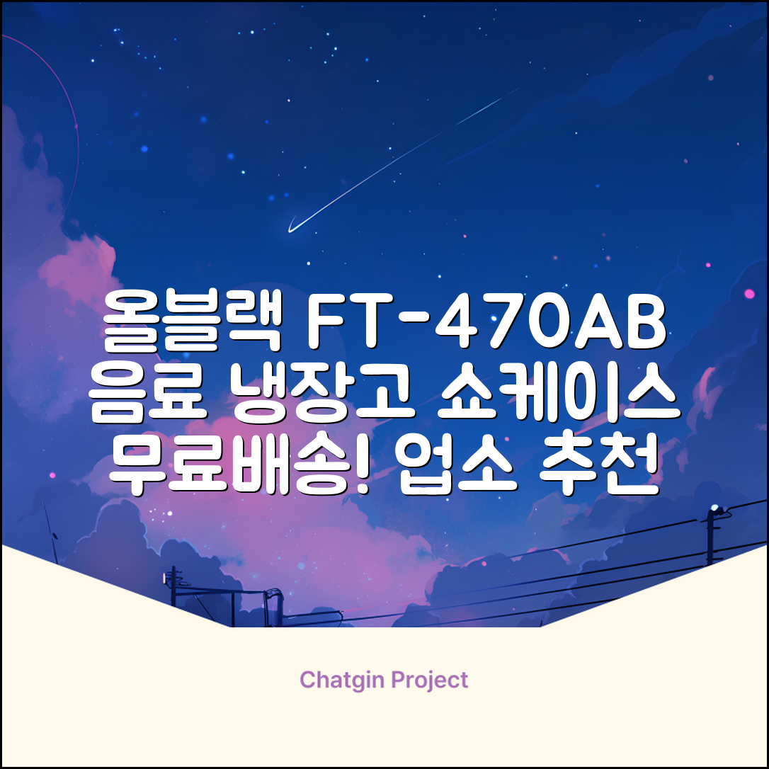 프리탑 FT-470AB 올블랙 음료수 냉장고 수직형 음료 쇼케이스 업소용 주류, 무료배송지역 추천 리뷰