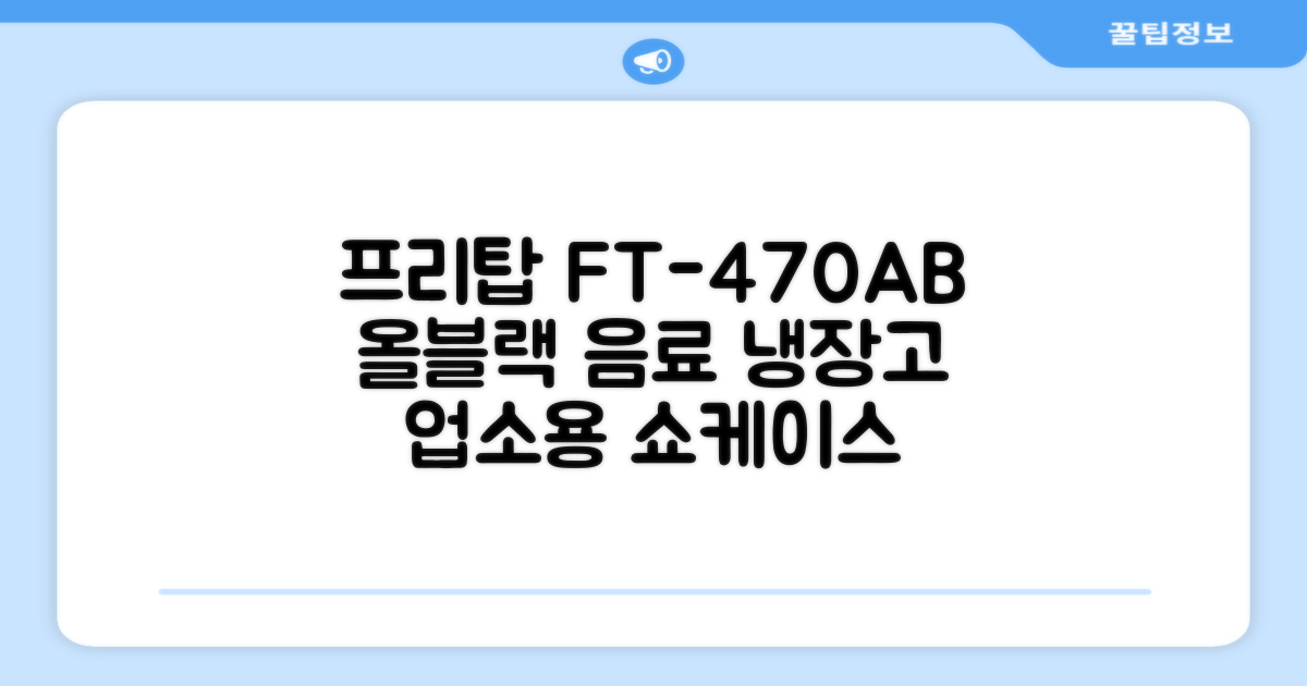 프리탑 FT-470AB 올블랙 음료수 냉장고 수직형 음료 쇼케이스 업소용 주류, 무료배송지역 추천 리뷰