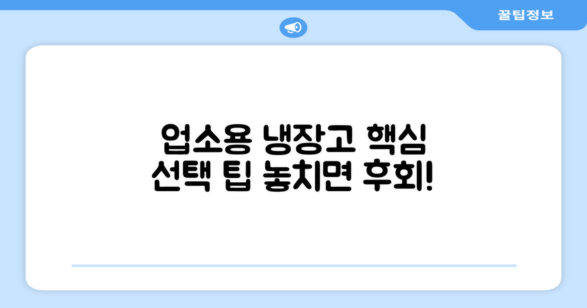 업소용 냉장고 선택 팁