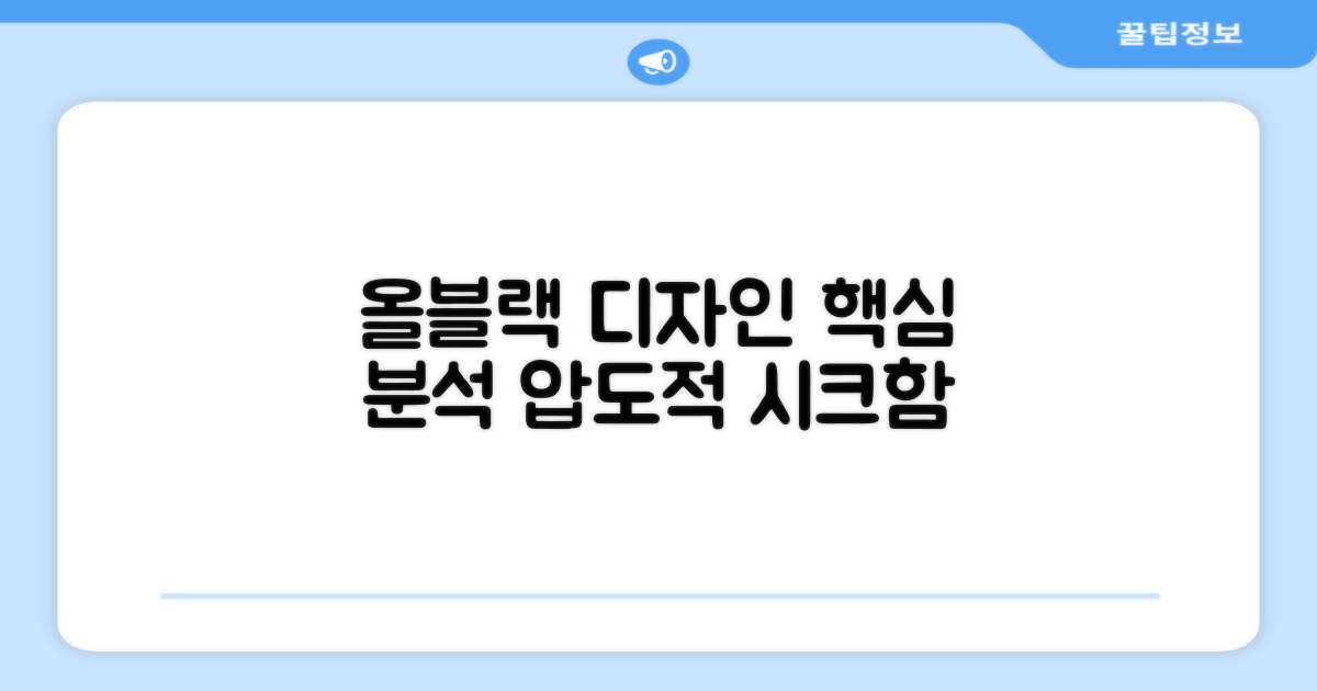 올블랙 디자인 분석