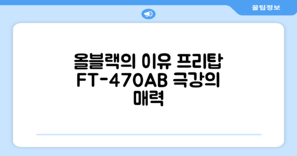 왜 프리탑 FT-470AB 올블랙인가요?