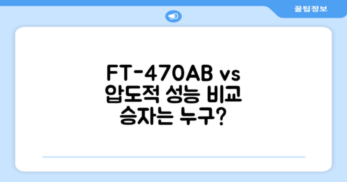 FT-470AB vs 타 모델