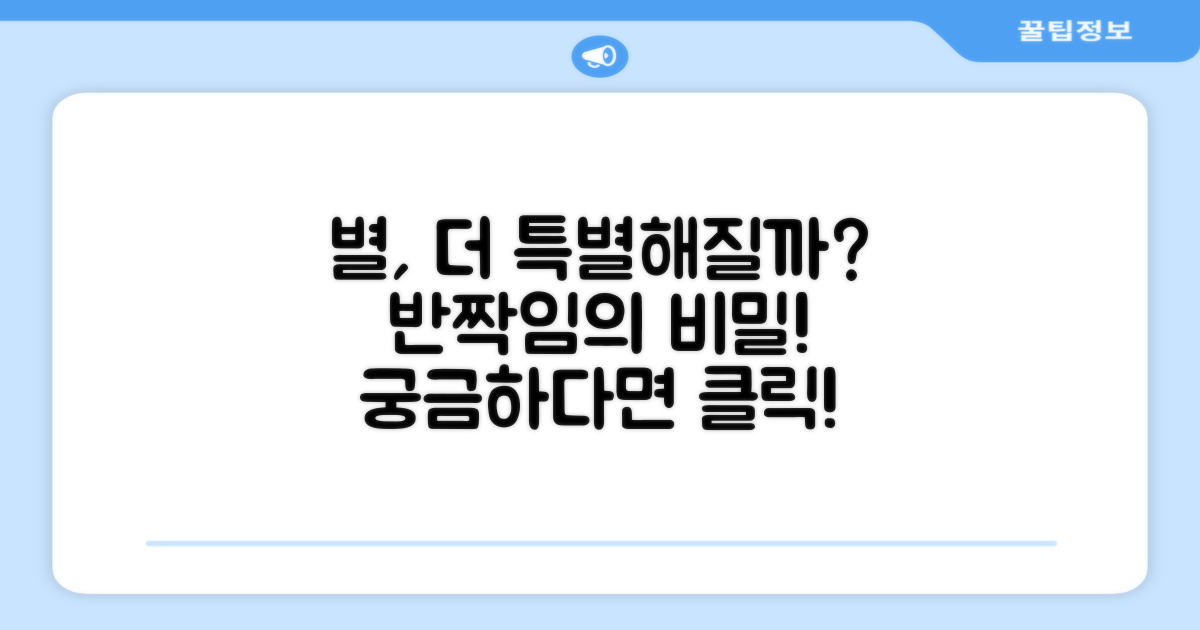 반짝이는 별, 얼마나 더 특별해질까?
