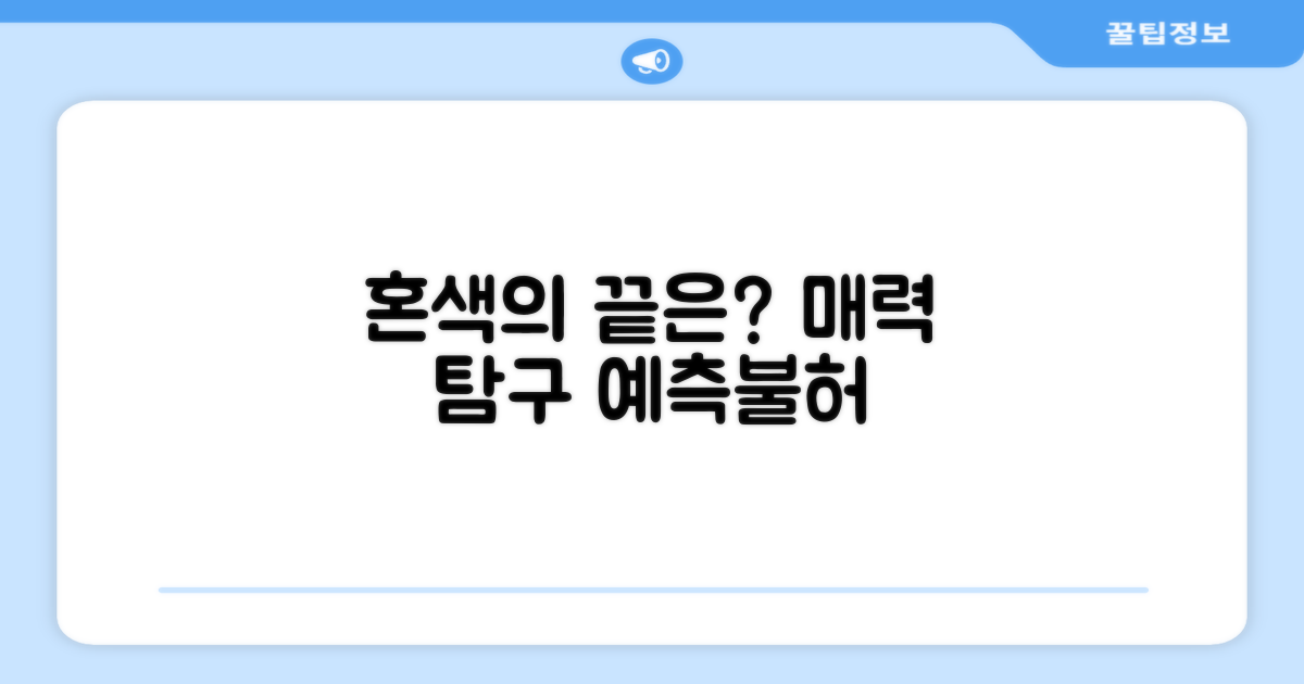 혼색의 매력, 어디까지 갈까?