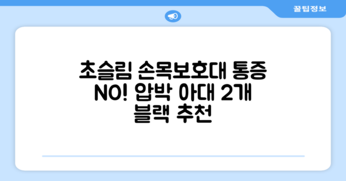 통품스토어 손목보호대 초슬림 압박 아대, 2개, 블랙 추천 리뷰