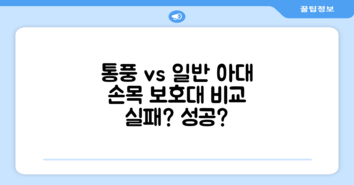 저의 손목 보호대 경험: 통풍 vs 일반 아대