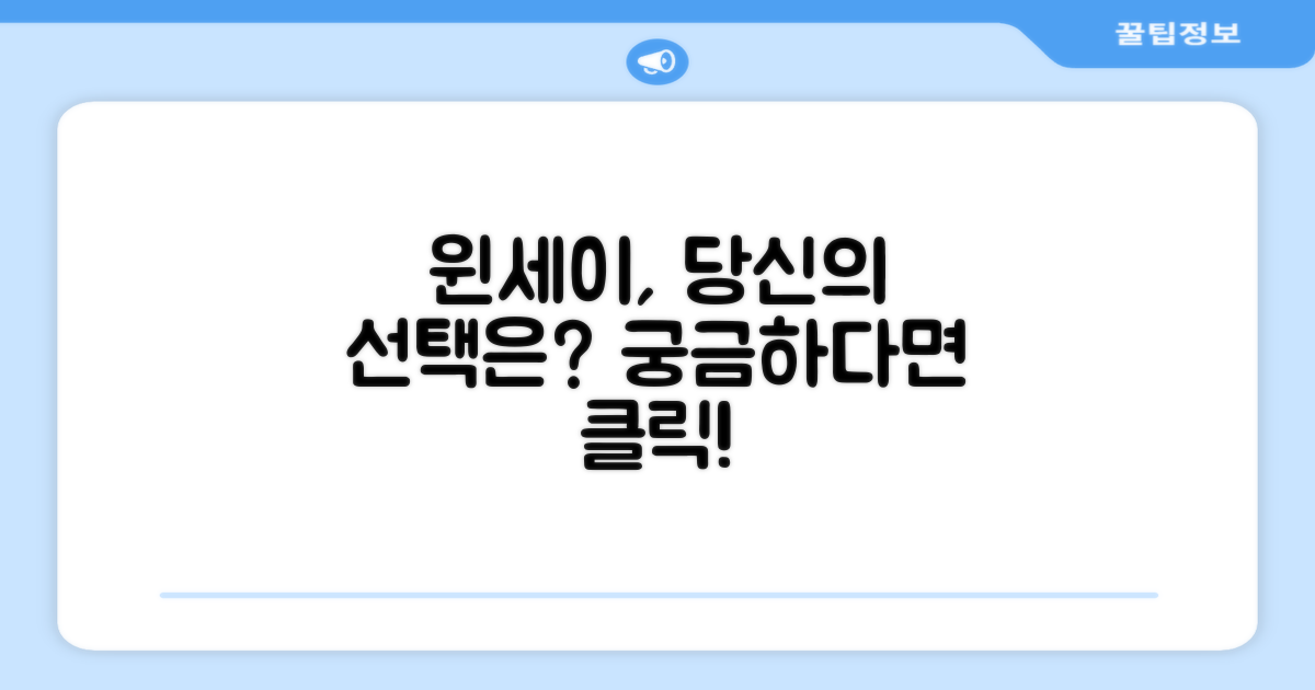 윈세이, 당신의 선택은?