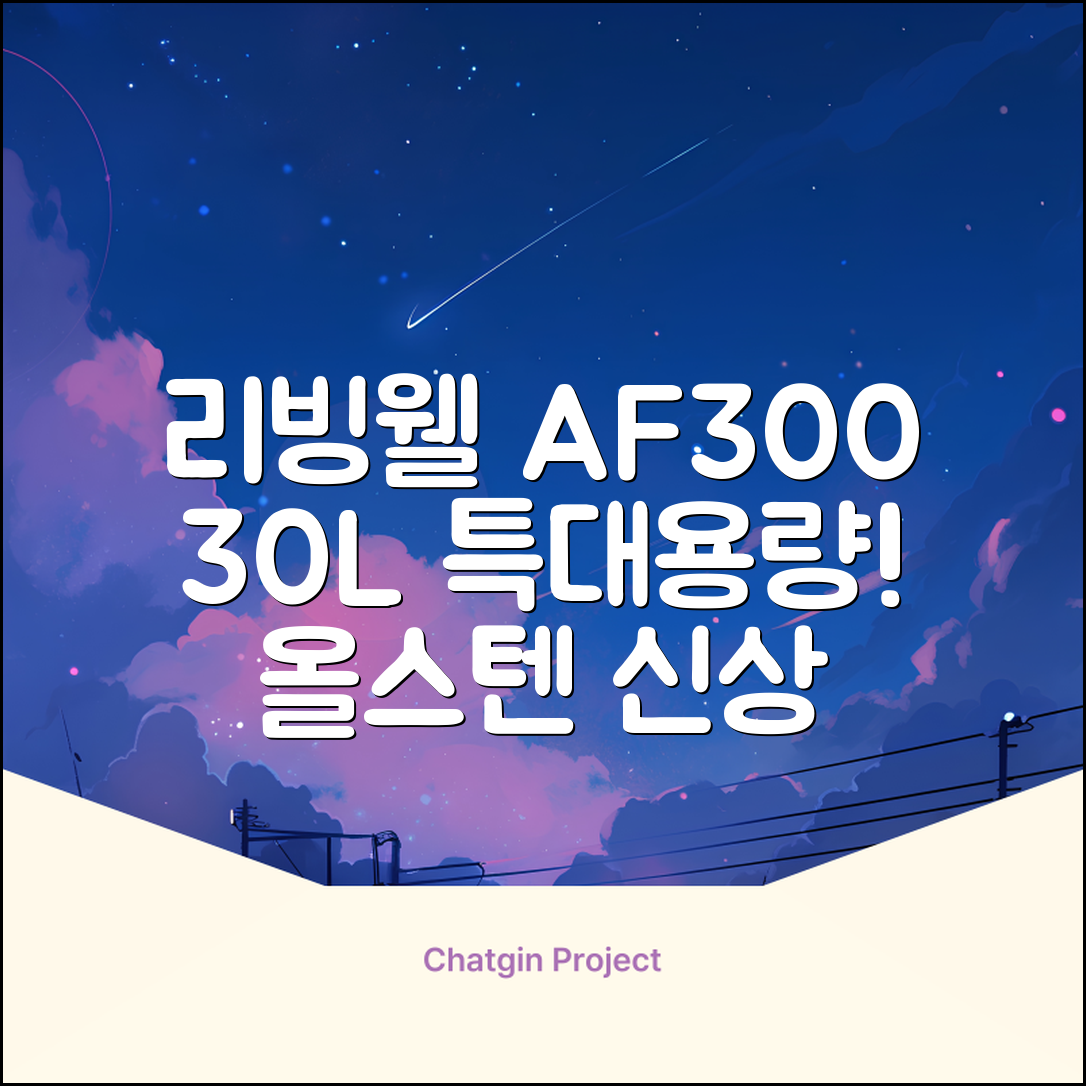 [최신형]리빙웰 30L 특대용량 신제품 올스텐 에어프라이어 AF300 추천 리뷰