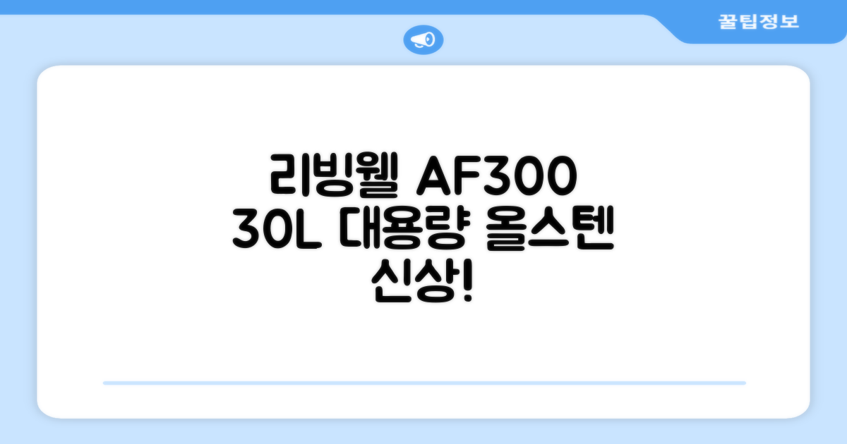 [최신형]리빙웰 30L 특대용량 신제품 올스텐 에어프라이어 AF300 추천 리뷰