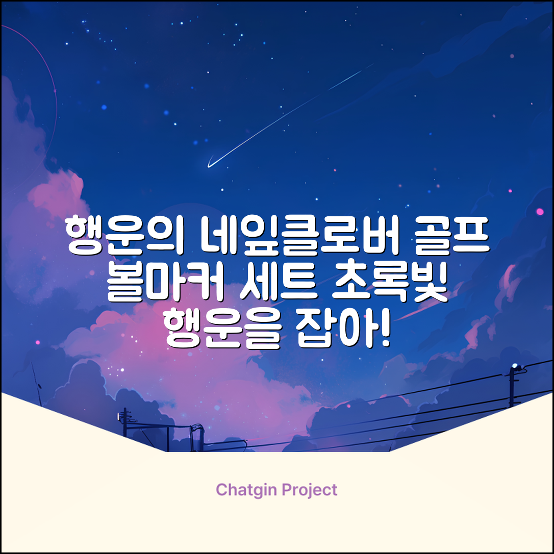 네잎클로버 골프 볼마커 볼마크 공마크 공마커 햇클립 세트, 1개, 초록색 추천 리뷰