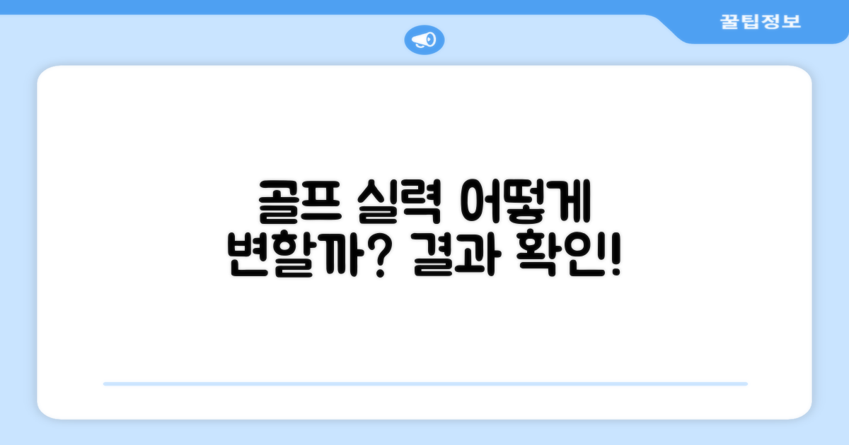 이것이 골프 실력에 미칠 영향은?