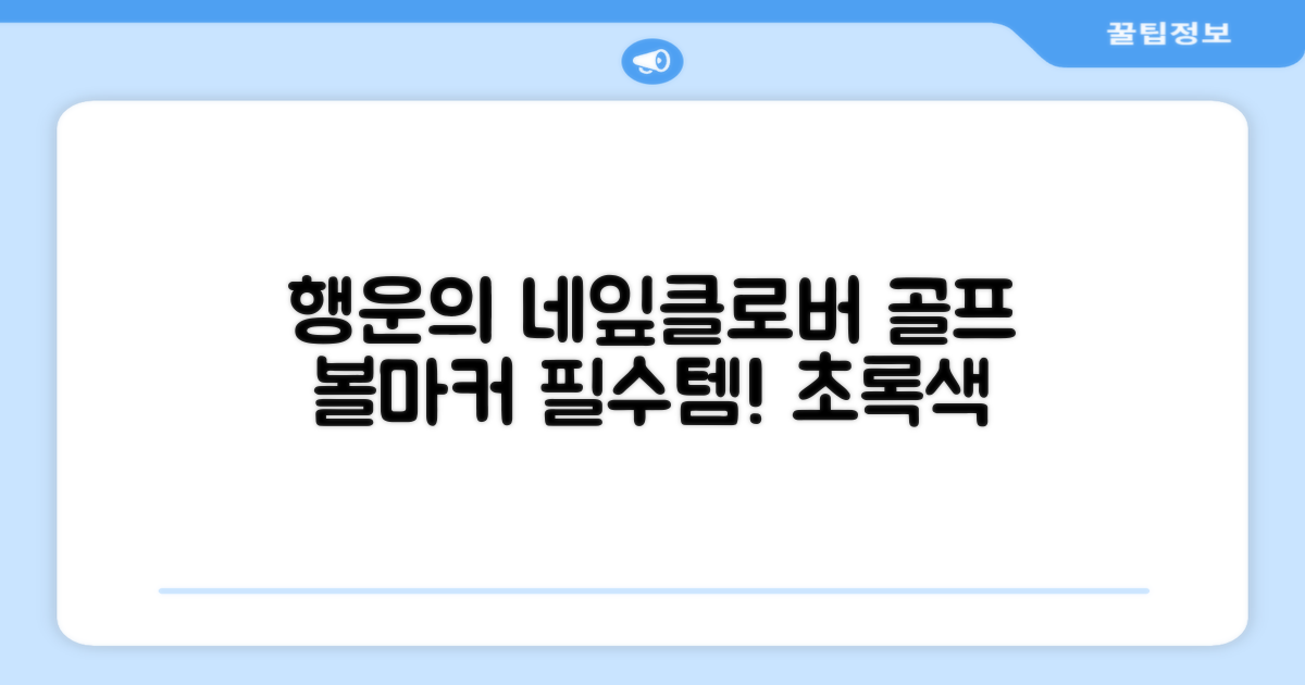 네잎클로버 골프 볼마커 볼마크 공마크 공마커 햇클립 세트, 1개, 초록색 추천 리뷰