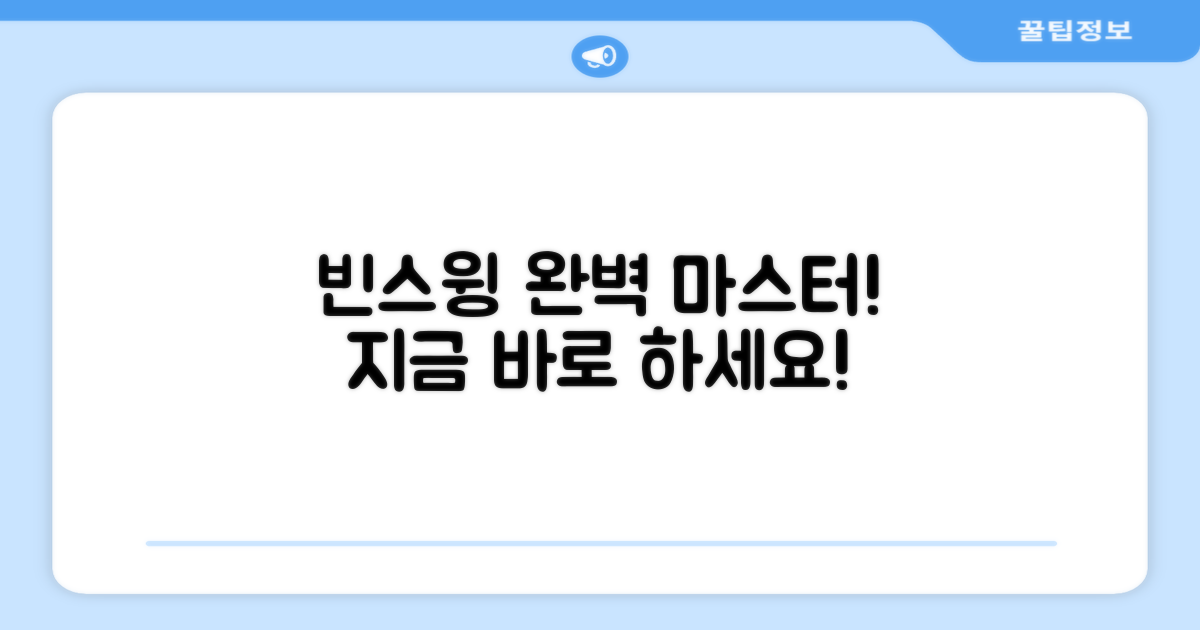 빈스윙, 이렇게 하세요.