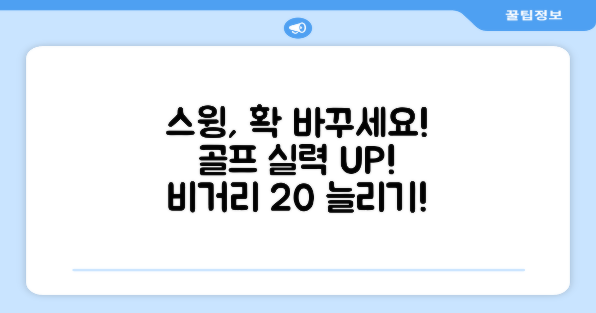 당신의 스윙을 바꾸세요!