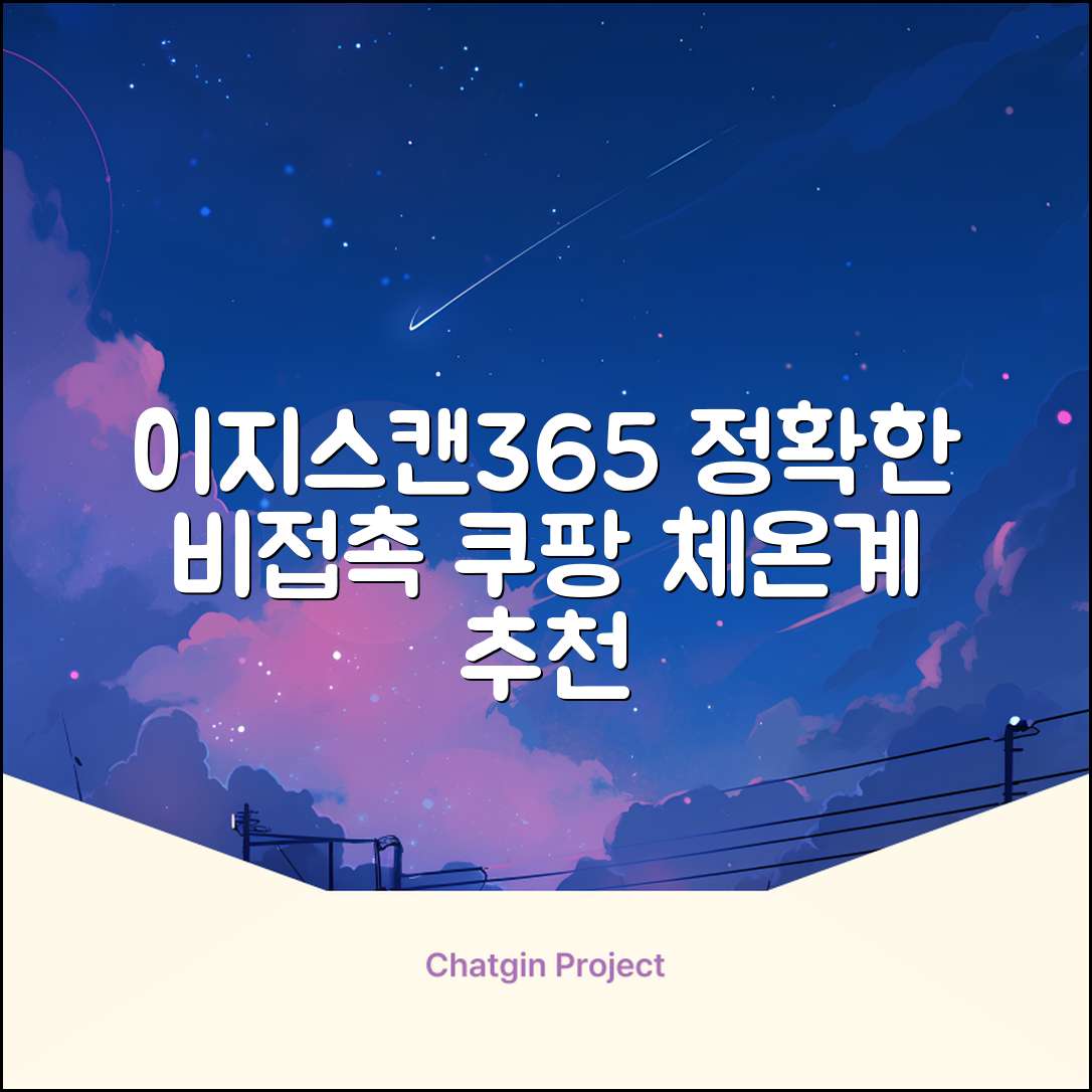 예일 이지스캔365 비접촉 피부 적외선 체온계, 1개 추천 리뷰