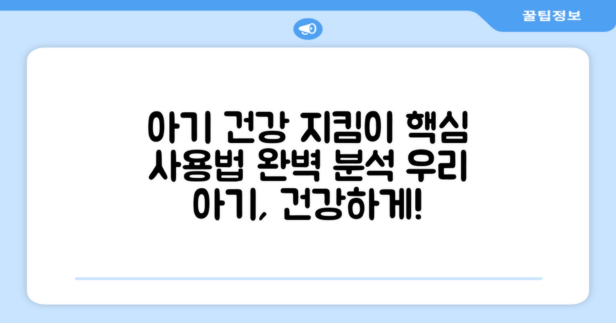 우리 아기 건강 지킴이 활용법