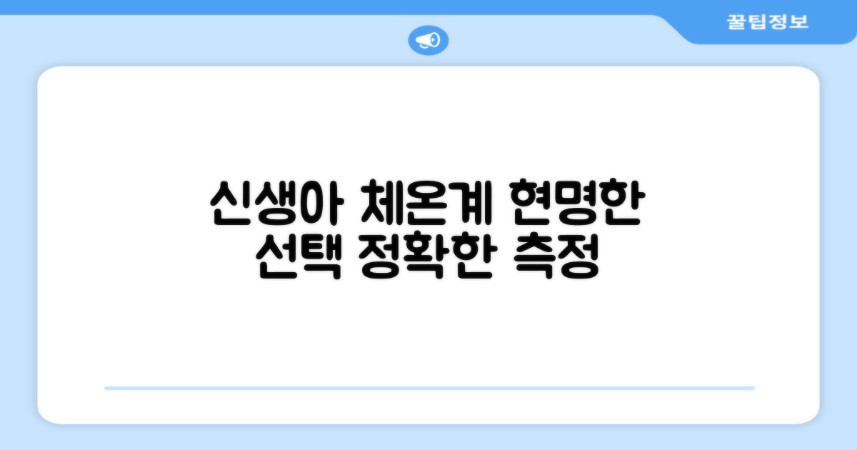 신생아 체온계, 현명한 선택