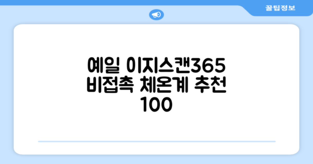 예일 이지스캔365 비접촉 피부 적외선 체온계, 1개 추천 리뷰