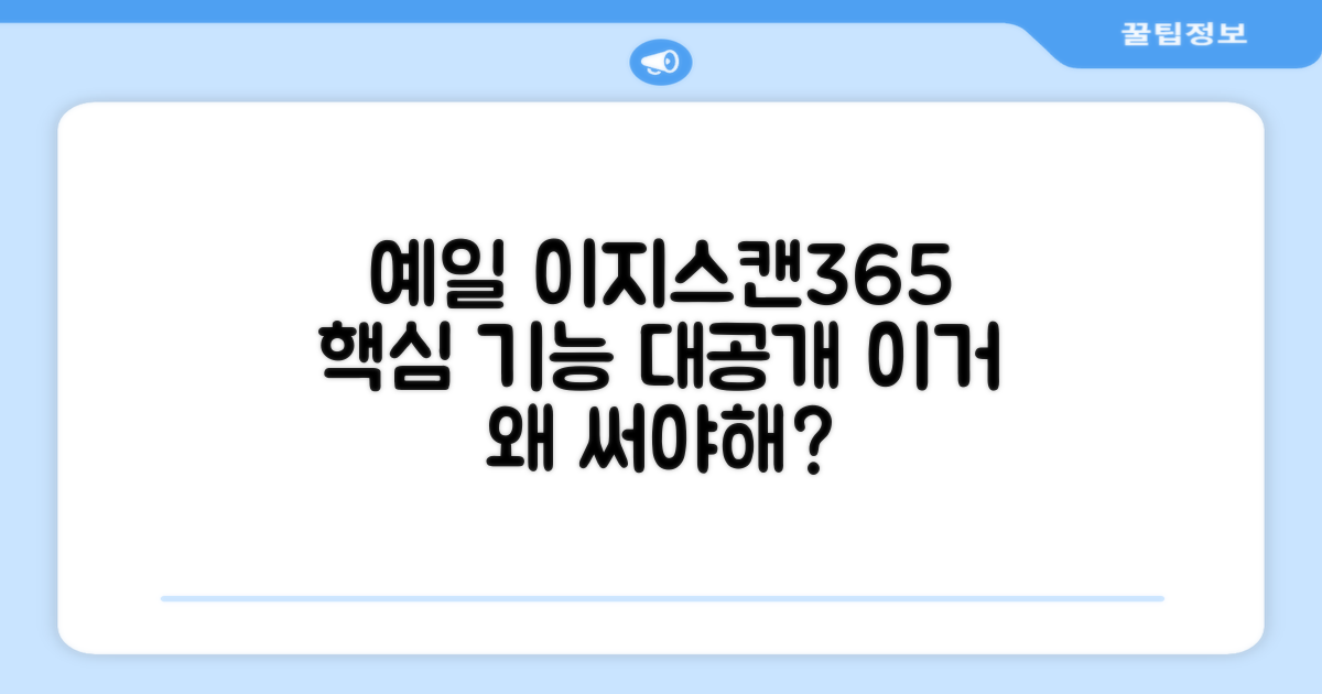 예일 이지스캔365, 왜 추천할까?