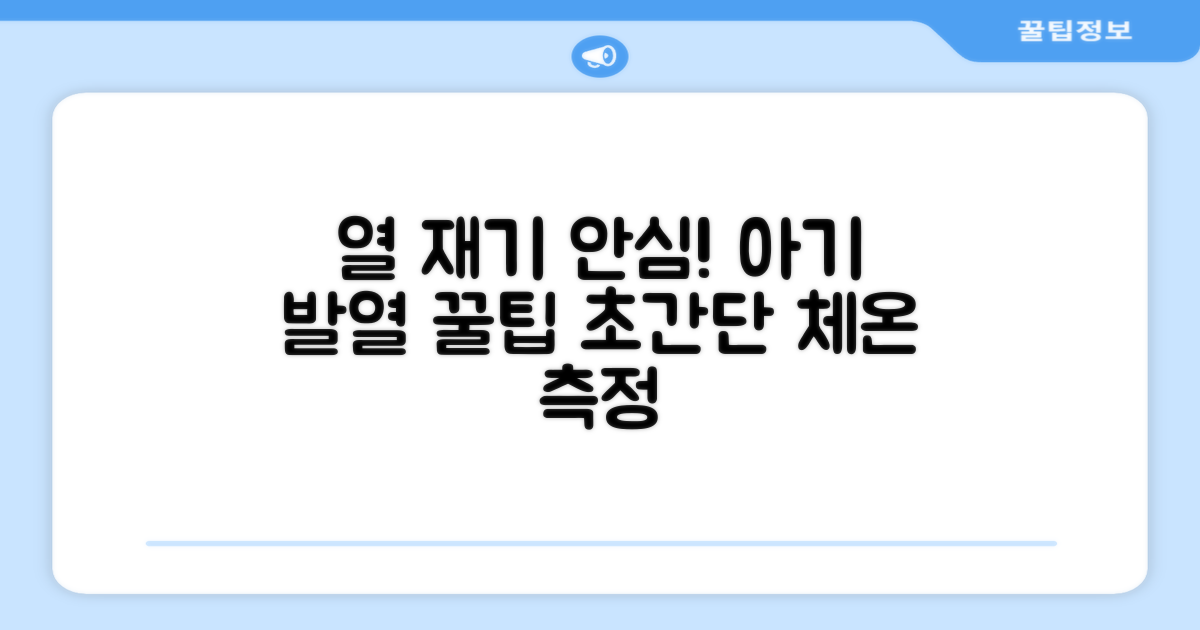 아기 열 재기, 이제 안심!