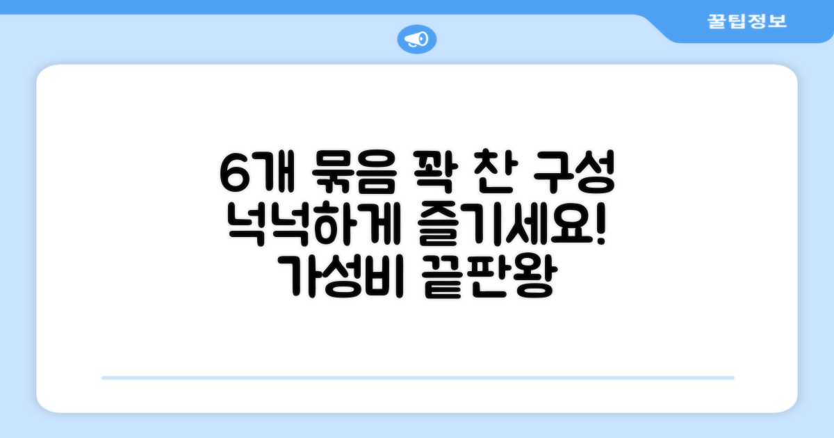 6개 묶음, 넉넉한 구성