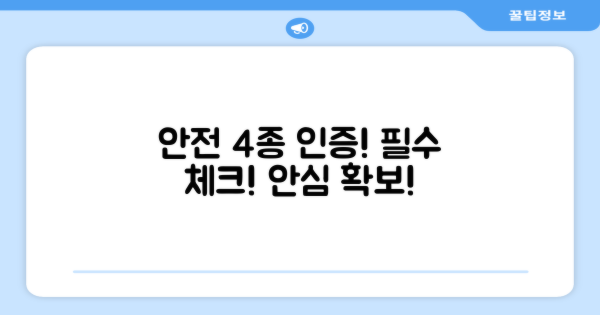 4가지 안전 인증