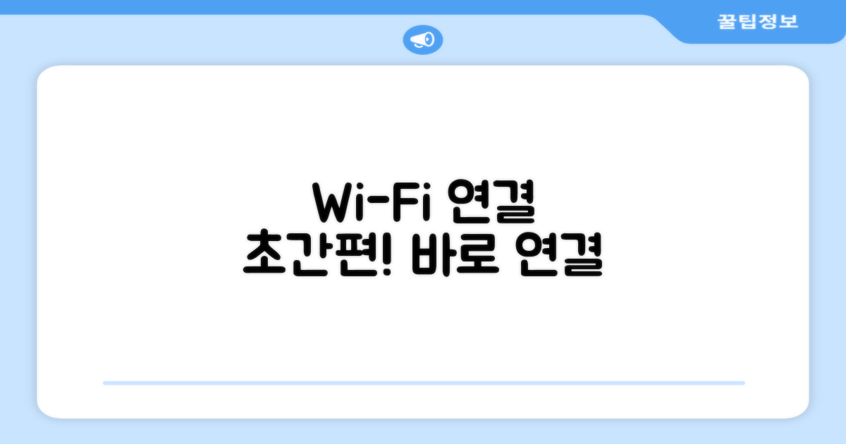 Wi-Fi 연결 편의성