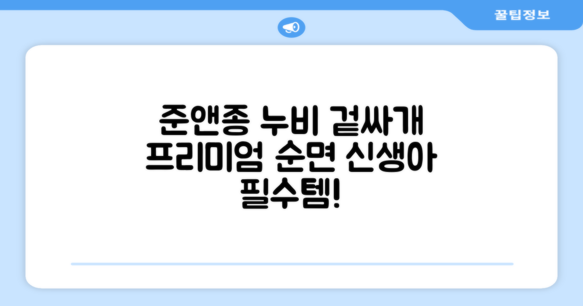 준앤종 프리미엄 순면 신생아 누비 겉싸개 추천 리뷰