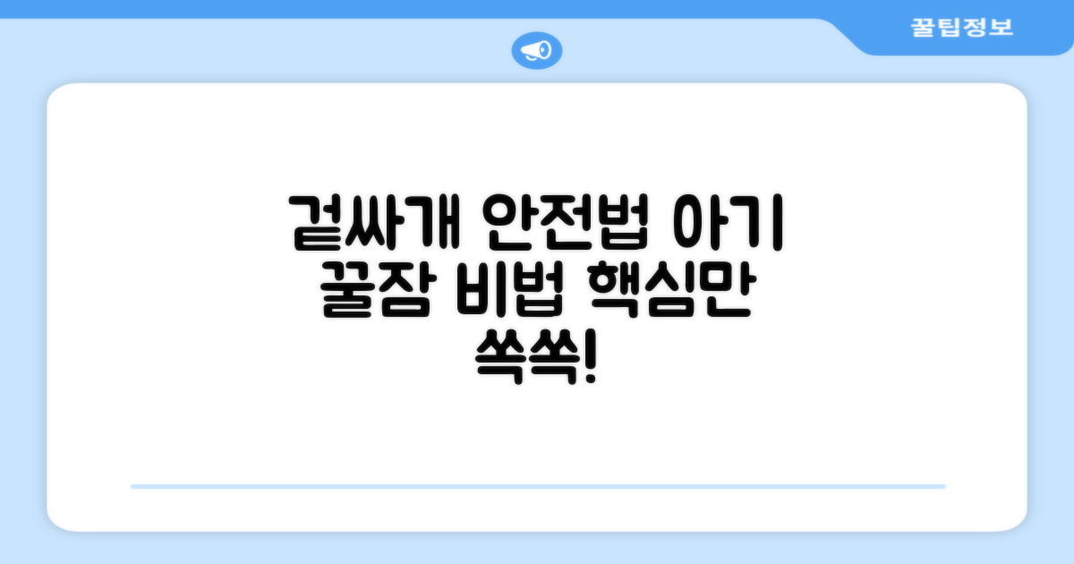 겉싸개, 안전하게 사용하는 법은?