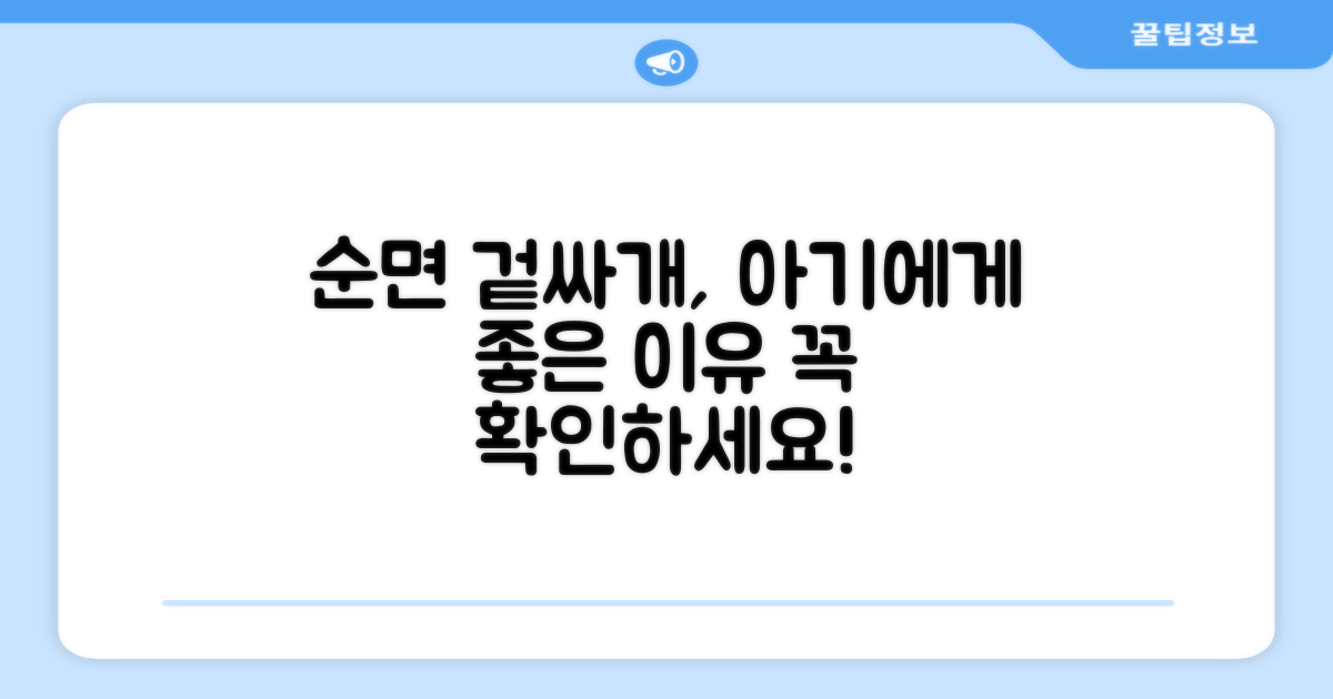 순면 겉싸개, 아기에게 어떤 점이 좋을까?