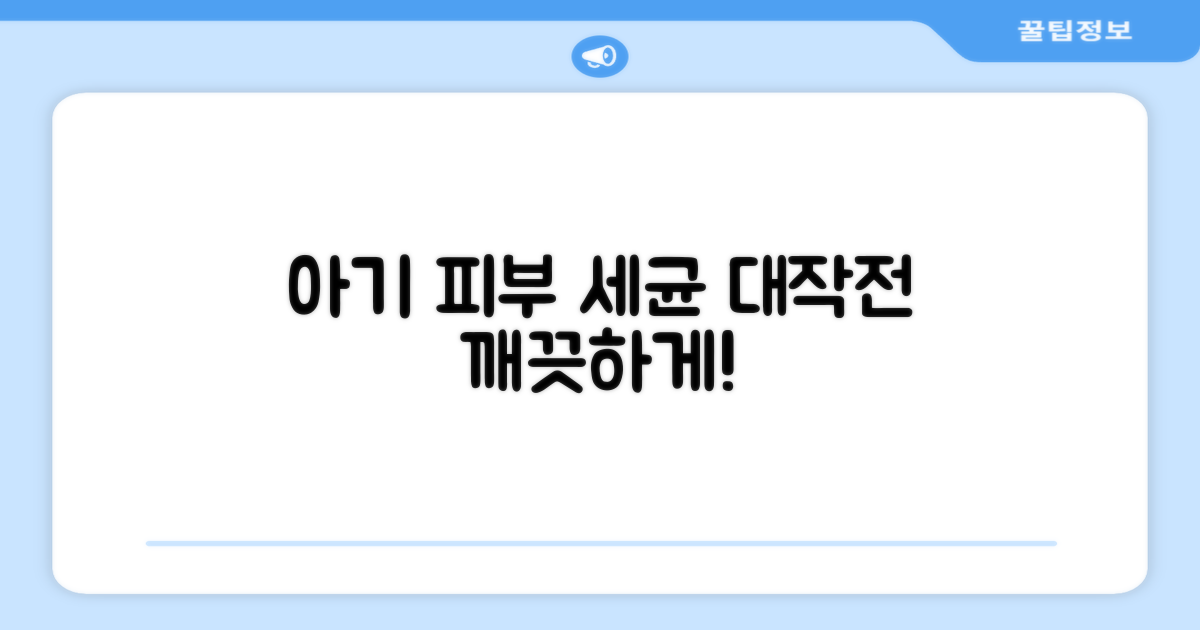 아기 피부, 세균과의 전쟁