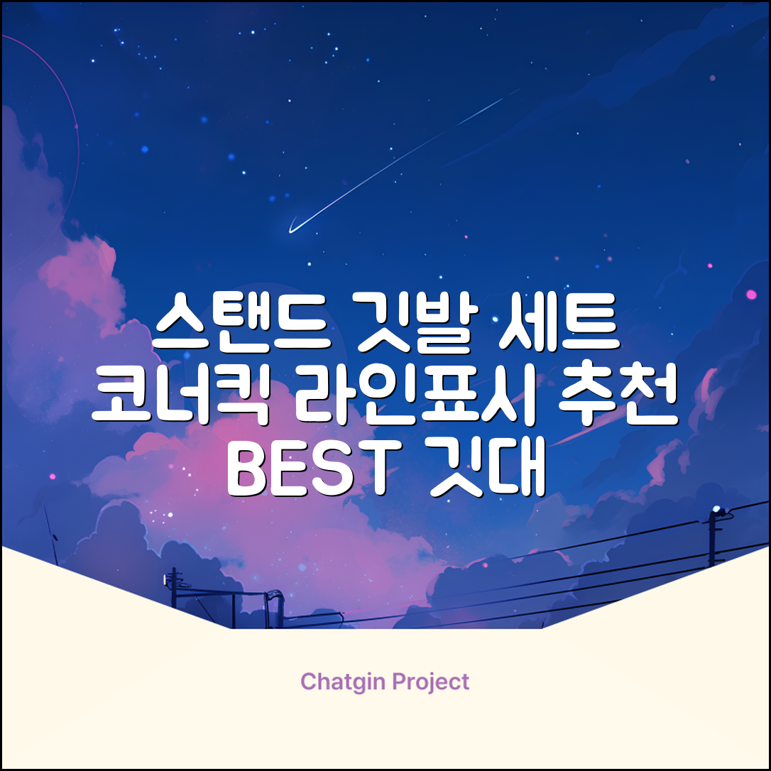 (4P) 스탠드 코너깃발세트 라인표시 코너깃대 스포츠 스탠드깃대 코너킥, 상품선택 추천 리뷰
