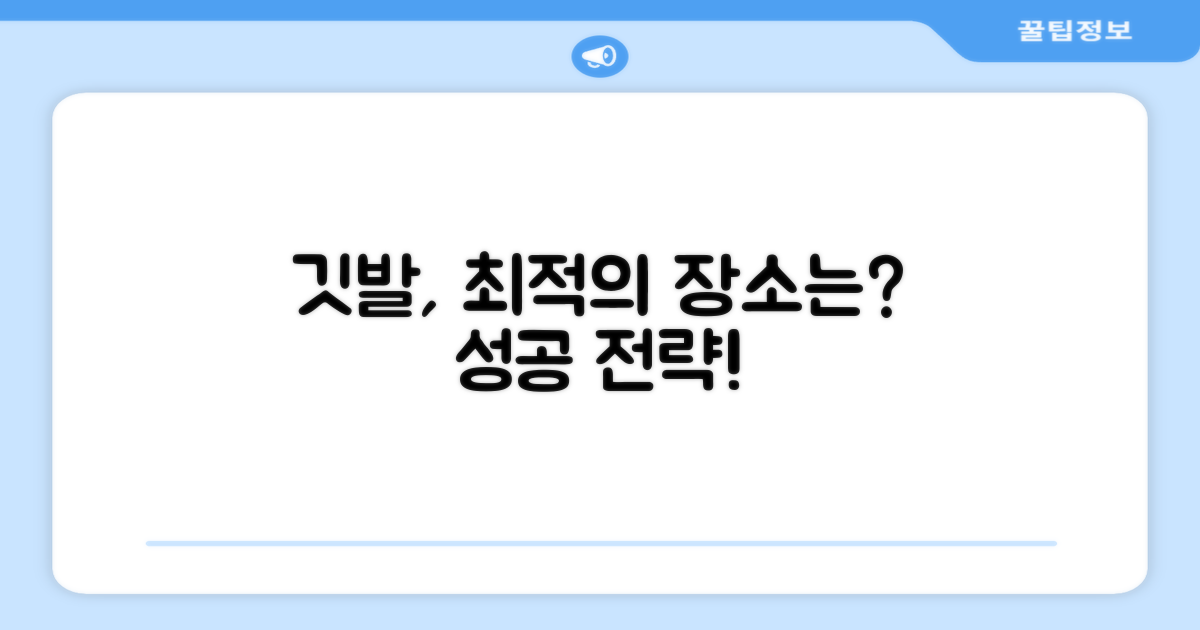 깃발, 어디에 세워야 할까요?